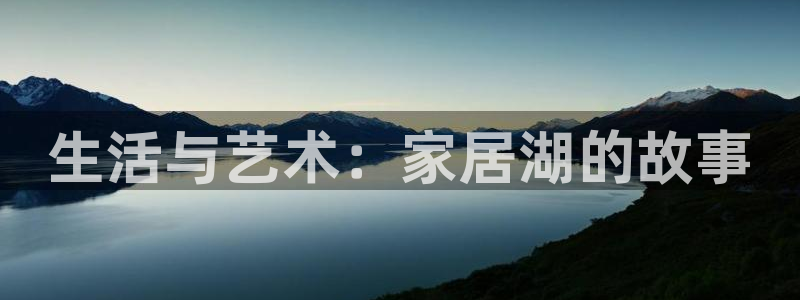 UG环球360官方网站：生活与艺术：家居