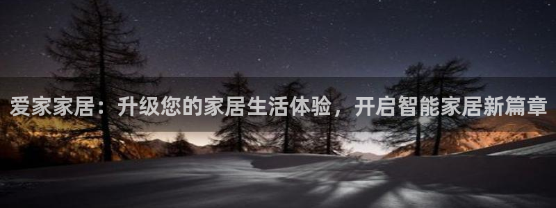 环球国际ug：爱家家居：升级您的家居生活