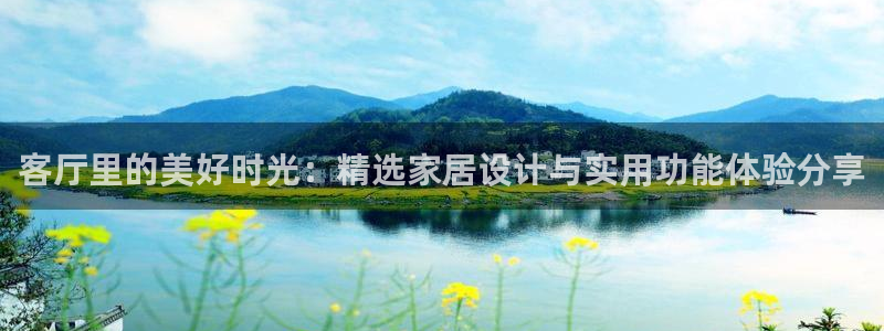 ug环球视讯：客厅里的美好时光：精选家居