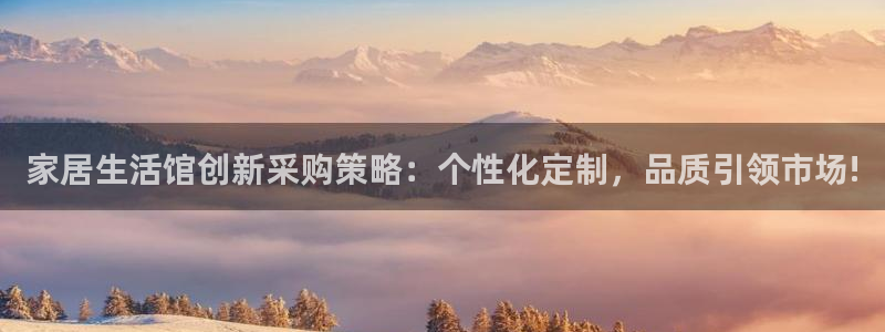 ug环球360：家居生活馆创新采购策略：