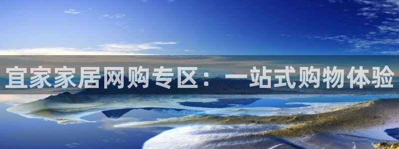 ug环球游戏网站官网：宜家家居网购专区：