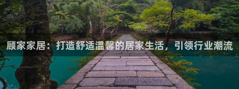 UG环球国际在线：顾家家居：打造舒适温馨